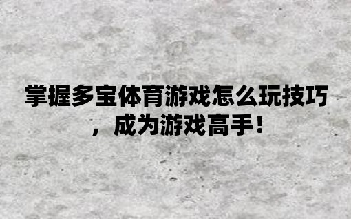 掌握多寶體育游戲怎么玩技巧，成為游戲高手！