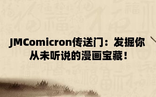 JMComicron傳送門：發掘你從未聽說的漫畫寶藏！