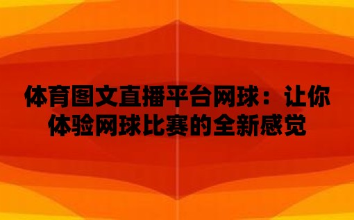 體育圖文直播平臺(tái)網(wǎng)球：讓你體驗(yàn)網(wǎng)球比賽的全新感覺