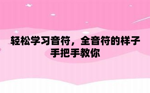 輕松學習音符，全音符的樣子手把手教你