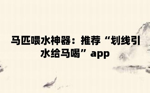 馬匹喂水神器：推薦“劃線引水給馬喝”app