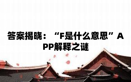 答案揭曉：“F是什么意思”APP解釋之謎