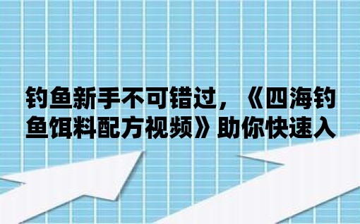 釣魚新手不可錯過，《四海釣魚餌料配方視頻》助你快速入門