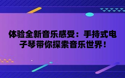 體驗全新音樂感受：手持式電子琴帶你探索音樂世界！