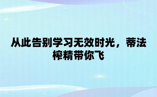 從此告別學習無效時光，蒂法榨精帶你飛