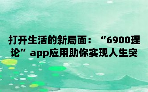 打開生活的新局面：“6900理論”app應用助你實現人生突破！