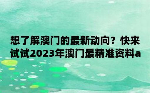 想了解澳門的最新動向？快來試試2023年澳門最精準資料app！