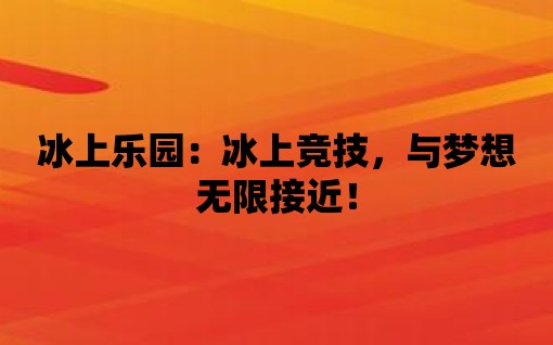 冰上樂園：冰上競技，與夢想無限接近！