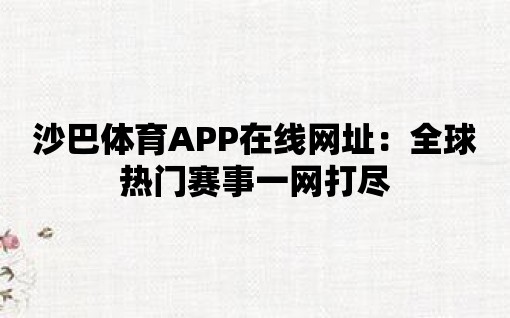 沙巴體育APP在線網(wǎng)址：全球熱門賽事一網(wǎng)打盡