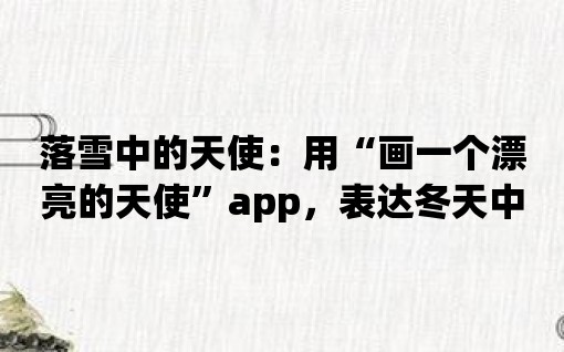 落雪中的天使：用“畫一個漂亮的天使”app，表達冬天中的浪漫與神秘