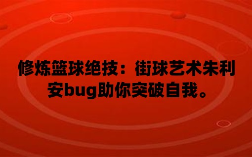 修煉籃球絕技：街球藝術朱利安bug助你突破自我。