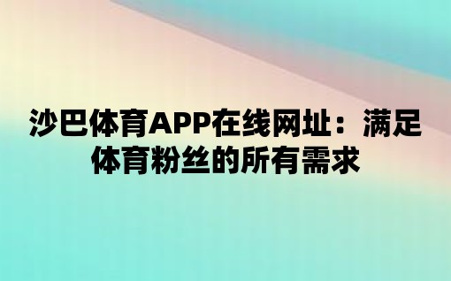 沙巴體育APP在線網(wǎng)址：滿足體育粉絲的所有需求