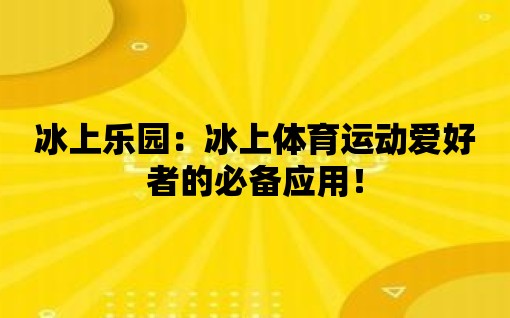 冰上樂園：冰上體育運動愛好者的必備應用！