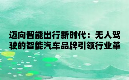 邁向智能出行新時代：無人駕駛的智能汽車品牌引領行業革新