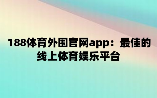 188體育外圍官網app：最佳的線上體育娛樂平臺