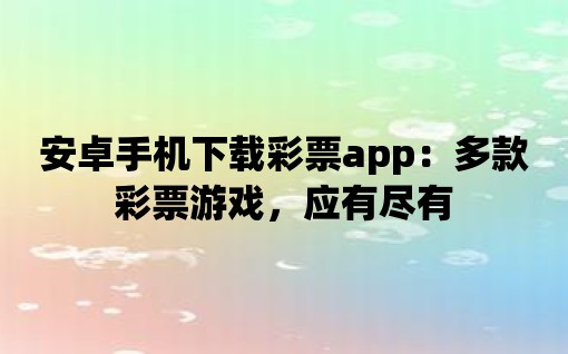 安卓手機下載彩票app：多款彩票游戲，應有盡有