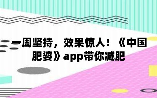 一周堅持，效果驚人！《中國肥婆》app帶你減肥