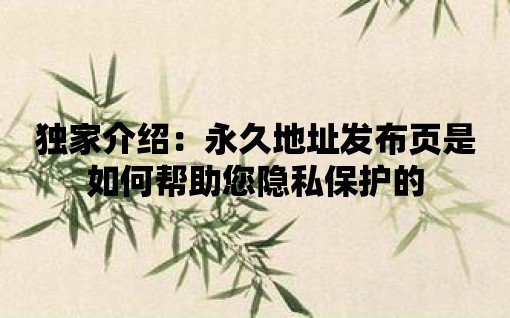 獨家介紹：永久地址發布頁是如何幫助您隱私保護的