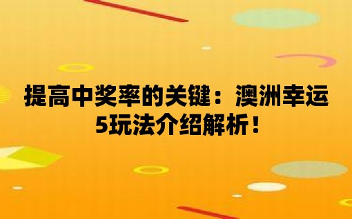 提高中獎率的關鍵：澳洲幸運5玩法介紹解析！