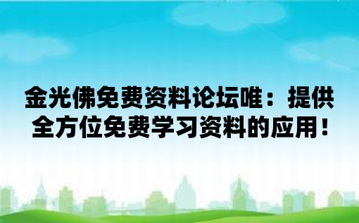 金光佛免費資料論壇唯：提供全方位免費學習資料的應用！