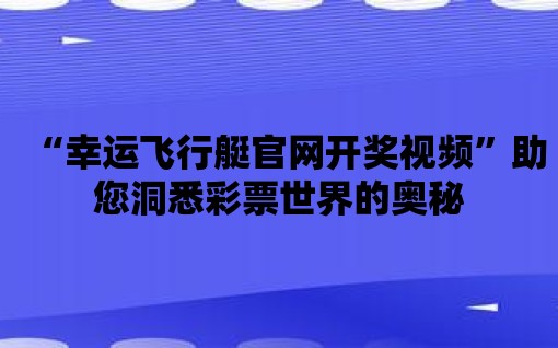 “幸運飛行艇官網開獎視頻”助您洞悉彩票世界的奧秘