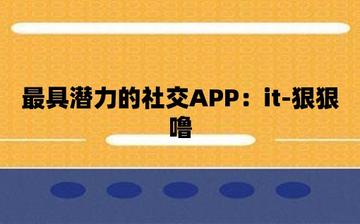 最具潛力的社交APP：it-狠狠嚕