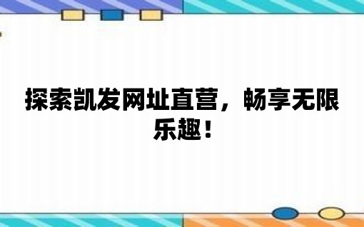 探索凱發網址直營，暢享無限樂趣！