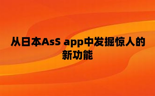 從日本AsS app中發掘驚人的新功能