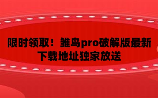 限時領??！雛鳥pro破解版最新下載地址獨家放送