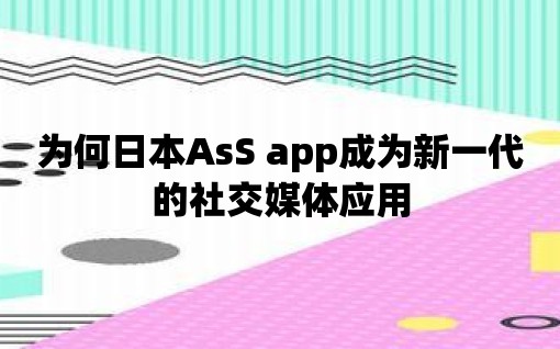 為何日本AsS app成為新一代的社交媒體應用