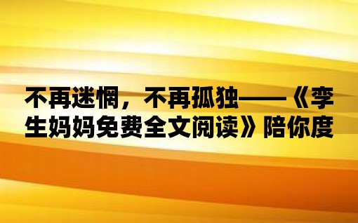 不再迷惘，不再孤獨——《孿生媽媽免費全文閱讀》陪你度過產后困惑期