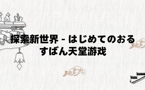 探索新世界 - はじめてのおるすばん天堂游戲