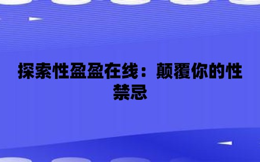 探索性盈盈在線：顛覆你的性禁忌