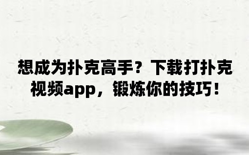 想成為撲克高手？下載打撲克視頻app，鍛煉你的技巧！