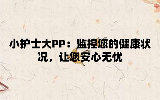 小護士大PP：監控您的健康狀況，讓您安心無憂