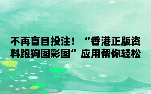 不再盲目投注！“香港正版資料跑狗圖彩圖”應(yīng)用幫你輕松預(yù)測彩票走勢！