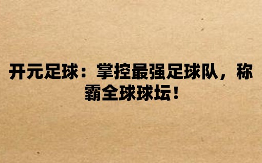 開元足球：掌控最強足球隊，稱霸全球球壇！