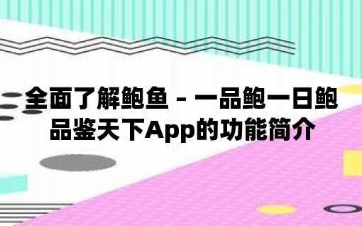 全面了解鮑魚 – 一品鮑一日鮑品鑒天下App的功能簡介