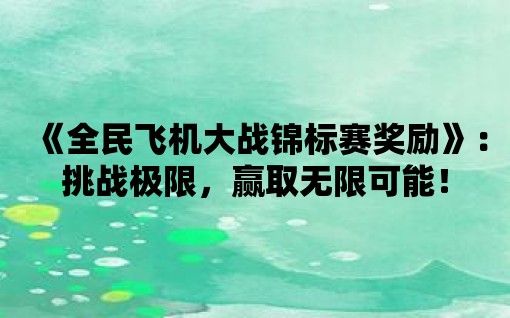 《全民飛機大戰錦標賽獎勵》：挑戰極限，贏取無限可能！