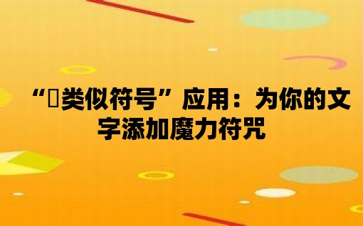 “゜類似符號”應(yīng)用：為你的文字添加魔力符咒