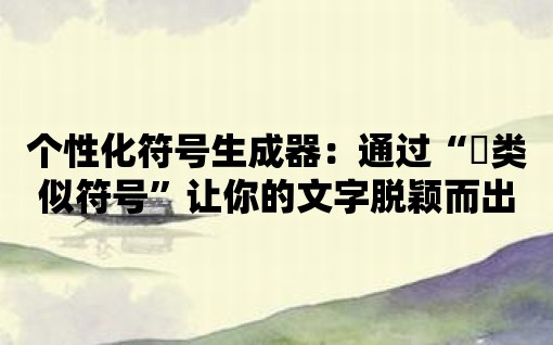 個(gè)性化符號(hào)生成器：通過(guò)“゜類(lèi)似符號(hào)”讓你的文字脫穎而出