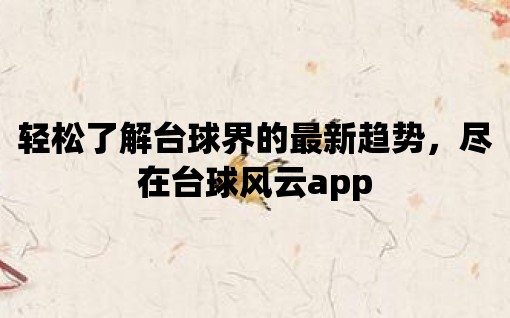 輕松了解臺球界的最新趨勢，盡在臺球風云app