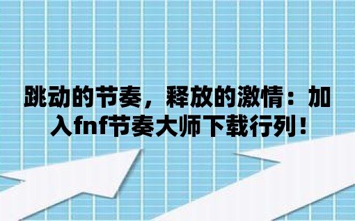 跳動的節(jié)奏，釋放的激情：加入fnf節(jié)奏大師下載行列！