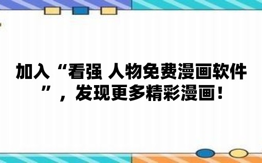 加入“看強 人物免費漫畫軟件”，發現更多精彩漫畫！