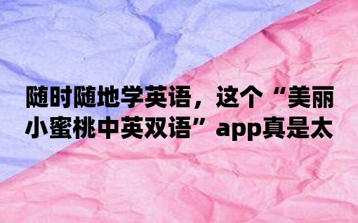 隨時(shí)隨地學(xué)英語(yǔ)，這個(gè)“美麗小蜜桃中英雙語(yǔ)”app真是太方便啦！