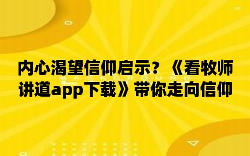 內心渴望信仰啟示？《看牧師講道app下載》帶你走向信仰的奇妙旅程