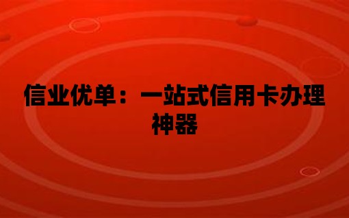 信業(yè)優(yōu)單：一站式信用卡辦理神器