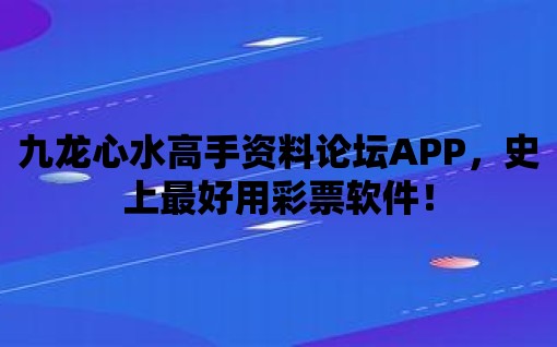 九龍心水高手資料論壇APP，史上最好用彩票軟件！