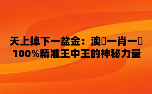 天上掉下一盆金：澳門一肖一碼100%精準(zhǔn)王中王的神秘力量