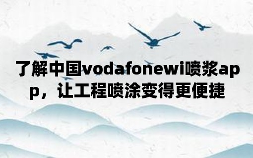 了解中國vodafonewi噴漿app，讓工程噴涂變得更便捷